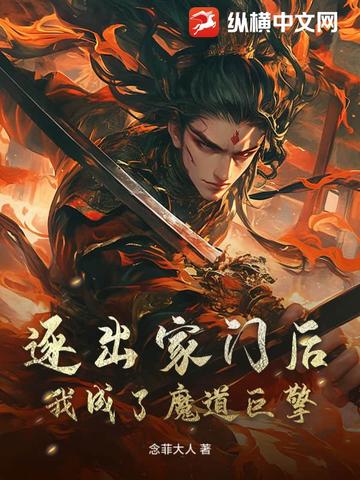 逐出家门后我成了魔道巨擎