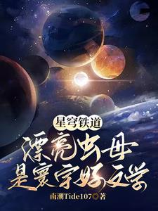 星穹铁道漂亮虫母是寰宇好文学