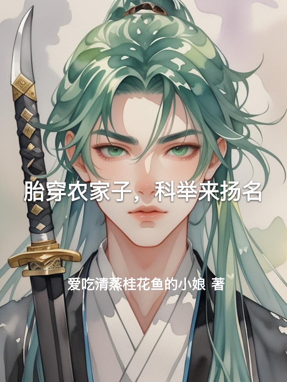 胎穿农家子科举来扬名