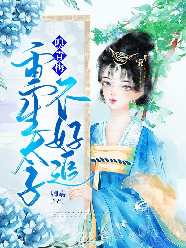 嗅青梅重生太子不好追