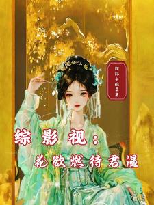 综影视花欲燃待君温